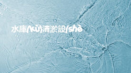 水庫(kù)清淤設(shè)備：打造一個(gè)干凈、高效的水資源利用環(huán)境